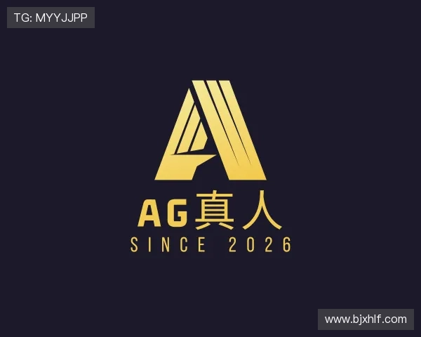 解读AG真人